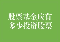 股票基金应有多少投资股票：构建优化资产组合的策略