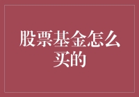 如何购买股票基金：一份新手指南