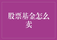 股票基金买卖：一场浪漫的数字恋爱