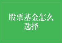 股票基金选择指南：如何在股市的海洋里找到你的诺亚方舟