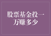 投资股票基金，收益究竟能达到多少？