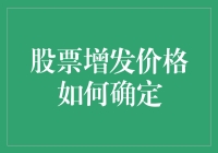 股票增发价格确定指南：如何给自己的股票哭穷？