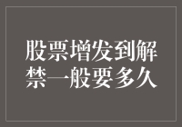 股票增发与解禁周期解析：从增发到解禁的全过程