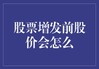 股票增发前股价变动解析：投资者应如何应对