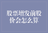 股票增发前，股价是涨是跌？我们来玩个心跳游戏！