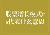 股票增长模式RS？它其实是股市里的跑酷高手