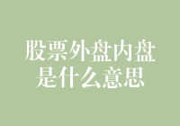 股市里内外兼修，到底啥是外盘内盘？