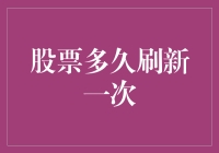 股票市场刷新频率对投资决策的影响