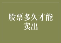 股票何时卖出？别告诉我是当它变成砖头的时候！