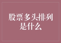 股票多头排列是个啥？难道是股票排队买糖？