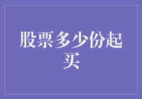 买股票的门槛：一次买几份可以不被市场嘲笑？