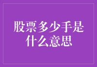 股票一手到底代表啥？新手必备知识！