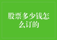 「股市风云：揭秘股票定价背后的秘密」