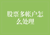 股票多账户，我该怎么面对这些乱七八糟的账户？