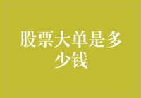 一篇探究股票大单背后秘密的故事：它们究竟是多少钱？