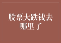 当股票大跌，钱都跑哪里去了？原来它们都去参加了一场消失的狂欢