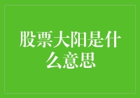 股票市场中的大阳：投资者视角下的牛市信号