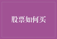 股票买卖新手指南：当你的钱遇见股市时，你该做些什么？