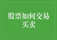 股票交易买卖的八大步骤与注意事项解析