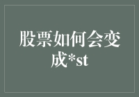 股票如何变成ST：一场股市跑酷大挑战