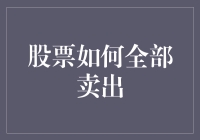 股票怎么全部卖出？教你几招让你股票一飞冲天，同时屁颠屁颠地奔向你的钱包