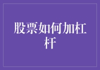 股市新手也能当大鳄：如何像大佬一样加杠杆炒股？