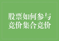 股票如何参与竞价集合竞价：探索股市最神秘的开市时刻