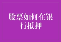 股票抵押？别闹了，银行才不想当接盘侠呢！