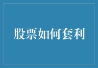 股票套利？别逗了，咱们聊聊怎么真的赚钱！