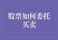 股票投资的小确幸：如何委托一个有道德的买卖