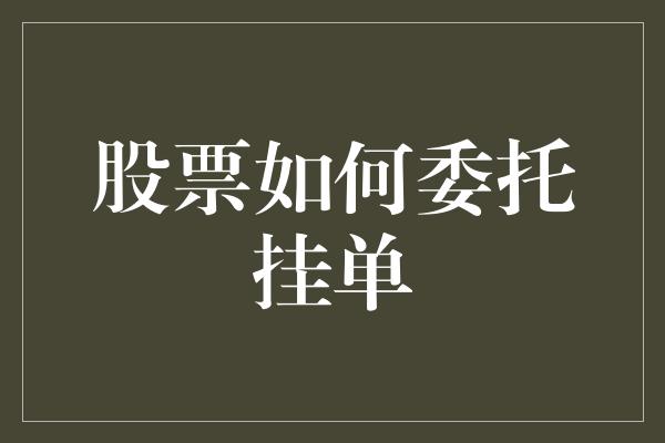 股票如何委托挂单