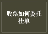 如何用股票委托挂单砸出一片震惊的天地