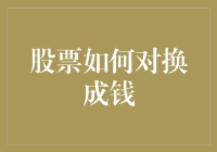 如何有效将股票转换为现金