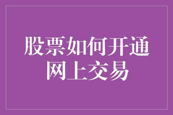 股票如何开通网上交易