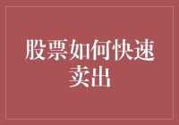 股票快速卖出：构建高效离场策略的六大步骤