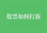 新股申购：构建股市初学者的导航手册