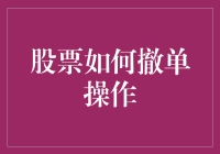 股票撤单操作：让交易更灵活的秘籍