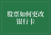 银行卡大变身：如何让我的股票账户也跟着变！