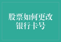 股票交易中银行卡号的变更流程与注意事项