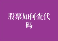 股票代码查询：股市新手的寻宝攻略！