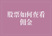 如何在交易中精打细算：股票佣金查看与优化策略