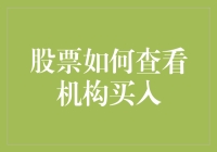 想知道机构买了哪些股票？这里有诀窍！