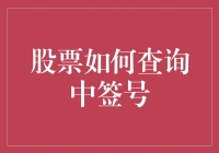 股票中了怎么办？一招教你快速查询中签号码！