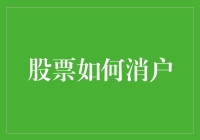 如何优雅地告别股票账户：一份告别指南