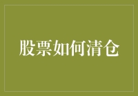 股票如何清仓？掌握这些技巧让你从容应对市场波动！