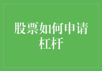 股票投资中的杠杆原理与申请策略：如何合理运用杠杆提升收益？