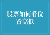 股票如何判断市场位置高低：价值与技术分析结合策略