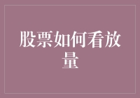 股票市场中的放量行情：揭示背后的投资逻辑