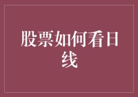 股票日线图解读：构建投资策略的艺术