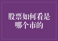 股票市场分类详解：如何通过股票代码识别其所属的市场